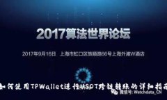如何使用TPWallet进行USDT跨