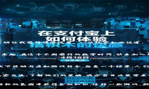 : 一场关于鱼的虚拟币游戏：探索数字世界中的乐趣与策略

虚拟币, 鱼的游戏, 数字资产, 区块链游戏/guanjianci

引言：数字世界的迷人魅力
在这个充满创新与变化的时代，虚拟币和区块链技术正以前所未有的速度改变我们的生活方式。而与此同时，各类游戏也开始融入这些新概念，创造出全新的体验。今日我们要讨论的，便是一款围绕“鱼”的虚拟币游戏。尽管这个主题听起来简单，但实际上却隐藏着深厚的策略、心理和社交元素，让我们一起深入探索其中的奥妙。

什么是虚拟币鱼的游戏？
虚拟币鱼的游戏是一款结合了虚拟货币与水下探险的互动式游戏。玩家在这个游戏中不仅可以收集各种不同种类的鱼类，还可以通过养殖、交易和战斗来提升自己的资产。每一条鱼都有自己独特的属性和价值，玩家需要在游戏中进行明智的决策，以便把握机会，赚取虚拟货币。

游戏特色：为什么如此吸引人？
这款游戏的吸引力不仅在于其可爱的鱼类角色，还在于整合了许多有趣的元素：
ul
    li独特的鱼类: 游戏中提供了多种多样的鱼类，从色彩斑斓的小丑鱼到稀有的深海鱼，每种鱼都有其独特的外观和特性，玩家在养殖时常常需要面对如何选择的问题。/li
    li交易与经济: 玩家可以在游戏中通过市场机制买卖鱼类，甚至利用虚拟货币进行交易，这种经济系统不仅让游戏更具趣味性，也提高了玩家的投资意识。/li
    li社交互动: 玩家可与其他用户进行互动，合作或竞争，这种社交性质的元素增加了游戏的趣味性，让人欲罢不能。/li
    li定期活动: 游戏定期举办各种活动和竞赛，让玩家有机会获取额外奖励，增加了游戏的活力与多样性。/li
/ul

如何开始你的虚拟币鱼的游戏旅程？
对于那些新手玩家来说，进入这款游戏可能会感到有些陌生，下面是一些简单的步骤帮助你启动你的游戏旅程：
ol
    li创建账户: 访问游戏的官方网站，创建一个属于你的账户。确保使用安全的密码，与其他用户保持良好的隐私。/li
    li下载游戏: 根据系统要求，下载游戏客户端，安装后登录账户。/li
    li了解游戏规则: 每个游戏都有自己的规则，认真阅读游戏指南，了解如何养鱼、交易和参与活动。/li
    li加入社区: 加入游戏的社交社区，和其他玩家交流经验，获得更多的游戏技巧和策略。/li
/ol

如何提升你的鱼类资产？
在游戏中，提升你的鱼类资产是核心目标之一，这不仅需要策略还需要耐心。以下是一些实用的技巧：
ul
    li选择合适的鱼种: 投资在有潜力的鱼类上，比如那些在市场稀缺或属性明显优于其他鱼类的品种。/li
    li合理安排养殖时间: 不同的鱼类需要不同的养殖时间，合理分配资源和时间，确保最大化收益。/li
    li参与市场交易: 学会观察市场动向，选择合适时机买卖鱼类，抓住利益最大化的时机。/li
    li利用游戏活动: 经常参与游戏中的活动，建立优势，获取稀有鱼类和额外的虚拟币奖励。/li
/ul

玩家的心声：他们为何热爱这款游戏？
听听一些玩家对此游戏的评价，他们的故事会让你更了解游戏带来的乐趣。
有些玩家表示，这款游戏不仅让他们感受到养鱼的乐趣，还增加了他们与朋友之间的互动。“每到周末，我们都会一起交换鱼，讨论战术，这种互动让我觉得倍感温馨。”一位玩家如此说道。
还有玩家分享了他们在游戏中获得的成就感，“我曾经花了几个月的时间培训一条特殊鱼，最终在比赛中获胜，那种快乐是无法言喻的。”

结语：探索未知，收获快乐
虚拟币鱼的游戏不仅仅是一款游戏，它是一场在数字海洋中探索、创新与合作的旅程。不论是新手还是资深玩家，都能在这里找到属于自己的乐趣。在这个不断前行的数字时代，快来加入我们的行列，把你的养鱼梦想变为现实吧！

相关问题思考
h4问题一：虚拟币游戏的未来趋势是什么？/h4
随着技术的发展，虚拟币游戏的未来将更加普及化。人们的娱乐观念也在不断变化，虚拟币游戏将逐渐融入日常生活中。例如，将会有更多的线下活动与虚拟游戏结合。想象一个场景，人们在咖啡店中玩着虚拟币游戏，赢得的虚拟货币可以在现实生活中消费，这无疑是未来的一种发展趋势。

h4问题二：如何避免交易中可能出现的风险？/h4
在虚拟币游戏中，交易是一个重要环节，但亦需注意风险。首先，确保自己投入的资金是闲置资金，并控制好投入的数量。在交易时，多和其他玩家交流，了解他们的策略，减少盲目决策带来的损失。此外，建议定期关注市场动态，学会做出合理、科学的判断。

总结
在投资和游戏的结合下，虚拟币鱼的游戏带来的不仅是娱乐，还有更多的智慧和乐趣。它促使人们建立社交网络，增强合作意识，也让玩家在轻松的氛围中获得金融知识。这样一款游戏，期待在更多人心中播撒下创新与快乐的种子！