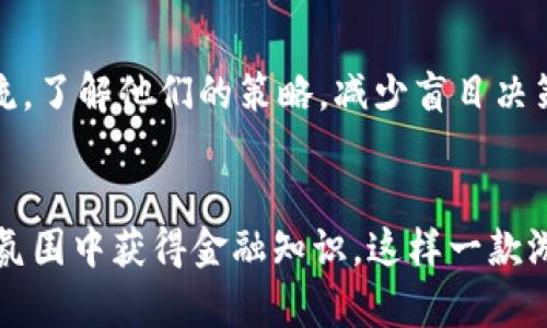 : 一场关于鱼的虚拟币游戏：探索数字世界中的乐趣与策略

虚拟币, 鱼的游戏, 数字资产, 区块链游戏/guanjianci

引言：数字世界的迷人魅力
在这个充满创新与变化的时代，虚拟币和区块链技术正以前所未有的速度改变我们的生活方式。而与此同时，各类游戏也开始融入这些新概念，创造出全新的体验。今日我们要讨论的，便是一款围绕“鱼”的虚拟币游戏。尽管这个主题听起来简单，但实际上却隐藏着深厚的策略、心理和社交元素，让我们一起深入探索其中的奥妙。

什么是虚拟币鱼的游戏？
虚拟币鱼的游戏是一款结合了虚拟货币与水下探险的互动式游戏。玩家在这个游戏中不仅可以收集各种不同种类的鱼类，还可以通过养殖、交易和战斗来提升自己的资产。每一条鱼都有自己独特的属性和价值，玩家需要在游戏中进行明智的决策，以便把握机会，赚取虚拟货币。

游戏特色：为什么如此吸引人？
这款游戏的吸引力不仅在于其可爱的鱼类角色，还在于整合了许多有趣的元素：
ul
    li独特的鱼类: 游戏中提供了多种多样的鱼类，从色彩斑斓的小丑鱼到稀有的深海鱼，每种鱼都有其独特的外观和特性，玩家在养殖时常常需要面对如何选择的问题。/li
    li交易与经济: 玩家可以在游戏中通过市场机制买卖鱼类，甚至利用虚拟货币进行交易，这种经济系统不仅让游戏更具趣味性，也提高了玩家的投资意识。/li
    li社交互动: 玩家可与其他用户进行互动，合作或竞争，这种社交性质的元素增加了游戏的趣味性，让人欲罢不能。/li
    li定期活动: 游戏定期举办各种活动和竞赛，让玩家有机会获取额外奖励，增加了游戏的活力与多样性。/li
/ul

如何开始你的虚拟币鱼的游戏旅程？
对于那些新手玩家来说，进入这款游戏可能会感到有些陌生，下面是一些简单的步骤帮助你启动你的游戏旅程：
ol
    li创建账户: 访问游戏的官方网站，创建一个属于你的账户。确保使用安全的密码，与其他用户保持良好的隐私。/li
    li下载游戏: 根据系统要求，下载游戏客户端，安装后登录账户。/li
    li了解游戏规则: 每个游戏都有自己的规则，认真阅读游戏指南，了解如何养鱼、交易和参与活动。/li
    li加入社区: 加入游戏的社交社区，和其他玩家交流经验，获得更多的游戏技巧和策略。/li
/ol

如何提升你的鱼类资产？
在游戏中，提升你的鱼类资产是核心目标之一，这不仅需要策略还需要耐心。以下是一些实用的技巧：
ul
    li选择合适的鱼种: 投资在有潜力的鱼类上，比如那些在市场稀缺或属性明显优于其他鱼类的品种。/li
    li合理安排养殖时间: 不同的鱼类需要不同的养殖时间，合理分配资源和时间，确保最大化收益。/li
    li参与市场交易: 学会观察市场动向，选择合适时机买卖鱼类，抓住利益最大化的时机。/li
    li利用游戏活动: 经常参与游戏中的活动，建立优势，获取稀有鱼类和额外的虚拟币奖励。/li
/ul

玩家的心声：他们为何热爱这款游戏？
听听一些玩家对此游戏的评价，他们的故事会让你更了解游戏带来的乐趣。
有些玩家表示，这款游戏不仅让他们感受到养鱼的乐趣，还增加了他们与朋友之间的互动。“每到周末，我们都会一起交换鱼，讨论战术，这种互动让我觉得倍感温馨。”一位玩家如此说道。
还有玩家分享了他们在游戏中获得的成就感，“我曾经花了几个月的时间培训一条特殊鱼，最终在比赛中获胜，那种快乐是无法言喻的。”

结语：探索未知，收获快乐
虚拟币鱼的游戏不仅仅是一款游戏，它是一场在数字海洋中探索、创新与合作的旅程。不论是新手还是资深玩家，都能在这里找到属于自己的乐趣。在这个不断前行的数字时代，快来加入我们的行列，把你的养鱼梦想变为现实吧！

相关问题思考
h4问题一：虚拟币游戏的未来趋势是什么？/h4
随着技术的发展，虚拟币游戏的未来将更加普及化。人们的娱乐观念也在不断变化，虚拟币游戏将逐渐融入日常生活中。例如，将会有更多的线下活动与虚拟游戏结合。想象一个场景，人们在咖啡店中玩着虚拟币游戏，赢得的虚拟货币可以在现实生活中消费，这无疑是未来的一种发展趋势。

h4问题二：如何避免交易中可能出现的风险？/h4
在虚拟币游戏中，交易是一个重要环节，但亦需注意风险。首先，确保自己投入的资金是闲置资金，并控制好投入的数量。在交易时，多和其他玩家交流，了解他们的策略，减少盲目决策带来的损失。此外，建议定期关注市场动态，学会做出合理、科学的判断。

总结
在投资和游戏的结合下，虚拟币鱼的游戏带来的不仅是娱乐，还有更多的智慧和乐趣。它促使人们建立社交网络，增强合作意识，也让玩家在轻松的氛围中获得金融知识。这样一款游戏，期待在更多人心中播撒下创新与快乐的种子！