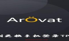 如何顺利更换手机登录T