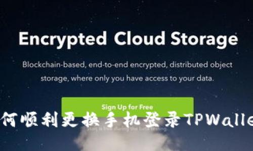 如何顺利更换手机登录TPWallet？
