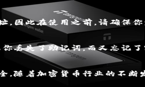   如何安全使用TPWallet：了解收款地址与密码的重要性 / 

 guanjianci TPWallet, 区块链, 加密货币, 钱包安全 /guanjianci 

引言
在数字货币迅速发展的今天，越来越多的人开始接触和使用各种区块链钱包。TPWallet，作为一种备受欢迎的加密钱包，提供了方便快捷的交易服务，但与此同时，也引发了一些关于如何安全使用钱包的疑问。特别是关于“收款地址”和“密码”的重要性，很多用户在开始使用前可能并没有充分了解。本文将深入探讨这一主题，帮助用户更安全高效地使用TPWallet。

什么是TPWallet？
TPWallet是一个全面的数字资产管理平台，用户可以在这里存储、接收和发送各种加密货币。在区块链的背景下，TPWallet的出现为用户提供了一个安全、简便的方式去管理自己的数字资产。用户只需创建钱包，就可以生成一个唯一的收款地址，方便其收发币。

收款地址的意义
收款地址是每个用户在使用TPWallet时必须了解的基本概念。简单来说，它是一个类似于银行账户的标识符，其他人可以通过这个地址将数字货币转给你。

每一个钱包都有其独特的收款地址，这通常是一串字母和数字的组合。用户在进行交易时，只需将自己的收款地址分享给对方，对方便可以将资金转入你的钱包。这样一来，收款地址就成为了数字交易中的“邮寄地址”，是进行资金流转的基础。

密码的重要性
与收款地址同样重要的是TPWallet的密码，或称为助记词。这个密码决定了你对你钱包的控制权。如果你遗忘或泄露了这个密码，其他人就可能未经授权访问你的钱包，倾其所有而使你失去你辛苦得到的资产。

在使用TPWallet时，用户需要设置一个强密码，确保其字母、数字及特殊符号的组合以增加安全度。此外，TPWallet通常还提供了双重验证等安全措施，以增强用户的钱包保护。很多用户在开启钱包时往往会忽视这一步，但其实这关乎到你投资的安全。

如何确保收款地址和密码的安全
1. **定期更换密码**：如同我们在银行账户中一样，定期更换密码可以有效降低被攻击的风险。选择一个复杂且不易猜测的密码，可以帮助保护你的资产。

2. **使用密码管理工具**：如果你常常忘记密码，可以考虑使用密码管理器。这类工具能够帮你保存和生成复杂的密码，确保你在需要的时候能轻松找到。

3. **不要轻易分享收款地址和密码**：即使是亲朋友好友，也要小心分享；在社交媒体或公共场合更要绝对避免。

4. **开启双重身份验证**：确保在TPWallet中启用双重身份验证。这项安全功能需要你在登录时，通过手机等设备进行二次确认，增加了安全性。

TPWallet的优缺点
在深度了解TPWallet的使用过程后，我们还要对其优缺点有所认识，以决定其是否适合你：

h4优点/h4
ul
    li用户友好的界面，容易上手。/li
    li支持多种加密货币，交易便捷。/li
    li提供多重安全措施。/li
    li拥有良好的用户社区支持和文档资料。/li
/ul

h4缺点/h4
ul
    li一旦出了问题，客户服务反应可能较慢。/li
    li由于加密货币市场波动较大，风险大。/li
    li对新手用户可能有一定的学习曲线。/li
/ul

常见问题解答

h41. 我可以在TPWallet中存储哪些类型的货币？/h4
TPWallet支持多种主流加密货币，如比特币、以太坊、瑞波币等。用户可以根据自己的需求选择不同的数字资产进行存储和交易。每一种数字货币都有其对应的收款地址，因此在使用之前，请确保你发送的钱包地址与币种是匹配的。

h42. 若我丢失了TPWallet的密码，我还能找回来吗？/h4
这是很多用户关心的问题。TPWallet在设置钱包时，通常会提供助记词来帮助用户恢复账户。如果你丢失了密码但仍有助记词，你可以通过助记词恢复钱包。然而，如果你丢失了助记词，而又忘记了密码，悲惨的结果可能是你将永远无法访问你的钱包资产了。因此，建议你在安全的地方妥善保存助记词，不要轻易泄露。

结束语
在使用TPWallet的过程中，收款地址和密码都是至关重要的部分。从收款地址的生成与管理，到密码的设置和保护，用户应当重视这些细节，以确保自己数字资产的安全。随着加密货币行业的不断发展，安全问题依然是用户最需要关注的首要事项。希望通过本文的详细介绍，能让你在使用TPWallet时更加得心应手，更好地管理自己的数字财富。