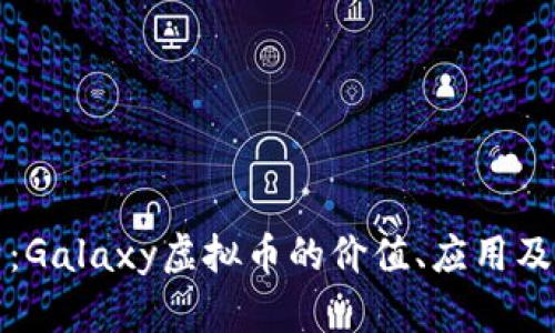 全面解析：Galaxy虚拟币的价值、应用及未来发展