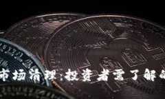 : 12月份虚拟币市场清理：