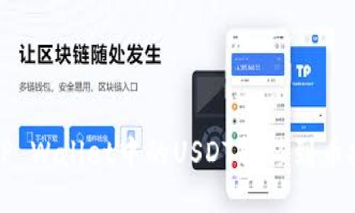如何将TP Wallet中的USDT转移到币安交易所