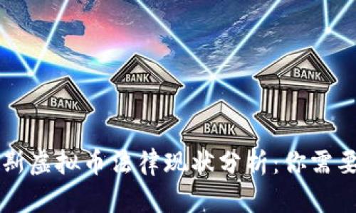 美国与俄罗斯虚拟币法律现状分析：你需要知道的一切