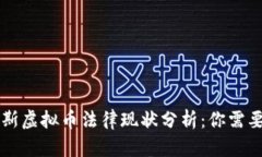 美国与俄罗斯虚拟币法律