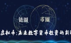 YYC虚拟币：未来数字货币