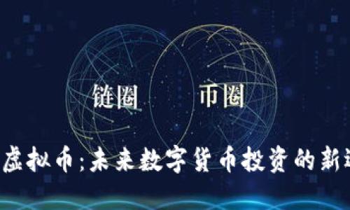 YYC虚拟币：未来数字货币投资的新选择