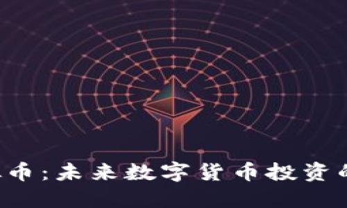 YYC虚拟币：未来数字货币投资的新选择