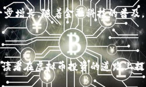   2023年虚拟币大盘分析：趋势、机会与风险 / 

 guanjianci 虚拟币, 2023年, 大盘分析, 加密货币 /guanjianci 

### 引言

虚拟币或称加密货币，随著区块链技术的迅速发展，已成为金融市场上一个不可忽视的重要组成部分。2023年，随着全球经济环境的变化，虚拟币的市场走势愈加复杂。因此，深入了解各种虚拟币的大盘动态、趋势、机会与风险，是投资者和市场参与者不可或缺的准备工作。在接下来的内容中，我们将剖析当前虚拟币大盘的情况，并讨论相关的问题，以期帮助读者在日益剧烈的市场环境中做出明智的决策。

### 各种虚拟币大盘分析的现状

目前，虚拟币市场中流通的币种数不胜数，其中比特币（Bitcoin）、以太坊（Ethereum）和瑞波币（XRP）等主要数字资产占据了市场的大部分市值。根据2023年的市场数据，整个虚拟币市值已超越2万亿美元，显示出持续增长的势头。然而，市场的波动性也是不容忽视的，价格的剧烈波动常常引发投资者的恐慌情绪和市场的剧烈反应。

此外，当前市场的监管环境也在迅速变化，许多国家和地区正在加紧对虚拟货币的监管，这对市场的未来发展将产生深远的影响。随着政策的趋严，虚拟币的合法性及其市场结构也在不断演变，各种新兴的加密技术和金融产品层出不穷。此时，对于虚拟币大盘的全面分析尤为重要，尤其是要关注市场的主流趋势，以及潜在的投资机会和风险。

### 有关虚拟币大盘的6个重要问题

#### 问题1: 当前虚拟币市场的主要趋势是什么？

当前虚拟币市场的主要趋势包括几个方面涌现出新的投资机会。首先，比特币作为市场的领先者，依旧在全球金融体系中扮演着重要角色。尽管面临许多挑战，但其去中心化的特点和有限的供应量，使其仍被广泛接受为数字黄金。

其次，以太坊升级引领了智能合约和去中心化金融（DeFi）的新潮流，吸引了大量资本流入。平台的应用开发与经济模型的创新，对投资者的吸引力大幅提升。此外，NFT（非同质化代币）的崛起，也为艺术、游戏、内容创作等领域提供了新的商业模式。

最后，从全球范围来看，越来越多的国家开始探索中央银行数字货币（CBDC），这在一定程度上影响了传统虚拟币的价值和使用场景。整体来看，市场正朝向多样化和复杂化发展，投资者必须关注宏观经济和政策变化，保持良好的信息获取渠道。

#### 问题2: 投资虚拟币有哪些风险？

投资虚拟币存在诸多风险，包括市场风险、技术风险、监管风险及心理风险等。市场风险主要体现在虚拟币价格的极大波动上，投资者的资产可能在短时间内出现较大幅度的亏损。此外，由于虚拟币网络的技术特点，技术风险同样显著，网络攻击或系统缺陷可能导致资产损失。

另一方面，随着越来越多的国家对虚拟币实施监管，监管风险同样不可忽视。政策的变化可能对整个市场产生重大影响，特别是针对某些特定币种或交易平台的禁令。

心理风险则与投资者自身的情绪管理有关。当市场急剧下滑时，很多投资者容易产生恐慌，从而做出错误的决策。例如，急于卖出资产以避险，可能导致损失进一步扩大。考虑投资虚拟币时，务必做好心理准备和风险规划。

#### 问题3: 如何选择适合的虚拟币进行投资？

选择适合的虚拟币进行投资是需要科学分析和判断的过程。首先，了解每种虚拟币的背景和应用前景至关重要。以比特币和以太坊为例，比特币作为市场的第一个虚拟币，其品牌效应和市场认可程度高；而以太坊则因其智能合约功能而引领了DeFi的潮流。

其次，投资者需要关注项目的技术实现和团队背景。一些新兴的虚拟币如果支持强大的技术团队与良好的社区互动，更可能获得市场的认可。此外，币种的市场流动性也是一个关键因素，流通性不足的虚拟币难以支持有效的进出场交易。

最后，进行多样化投资也是降低风险的一种策略。投资者可以考虑将资产分散投资于不同的虚拟币，减少单一币种崩盘带来的损失。同时，保持关注市场动态与走势，及时调整自己的投资组合，适应市场变化。

#### 问题4: 如何进行虚拟币的技术分析？

技术分析是虚拟币投资中常用的一种方法，旨在通过价格图表和其他数据分析来预测未来的价格走势。首先，了解基本的图表形式（如K线图、趋势线等）是非常重要的。通过对这些图表的分析，可以识别出潜在的买入或卖出信号。

其次，投资者应关注不同的技术指标，例如相对强弱指数（RSI）、移动平均线（MA）和布林带等。这些指标能够提供价格的超买、超卖信号，以及短期和长期的趋势跟踪。同时，结合成交量分析，可以进一步确认价格变动的可持续性。

除了这些常用的指标，投资者也可以运用模式识别、Fibonaaci回撤等高级技巧，帮助自己更好地预判市场走势。然而，需注意的是，虚拟币市场非常不稳定，单靠技术分析可能无法完全把握价格波动，寻找多种方法的结合通常能达到更好的效果。

#### 问题5: 如何保持投资心态与策略？

在投资虚拟币时，保持良好的投资心态与合理的策略是非常重要的。在市场波动较大的情况下，投资者容易受情绪影响，从而做出不理性的选择。因此，制定一个详尽的投资计划，包含进场点、止损点及调仓策略，有助于保持投资的冷静。

此外，投资者应当进行风险管理，合理设置每次交易的投入资金比例。遵循“不要把全部资金投入单一交易”的原则，可以有效降低因市场剧烈波动导致的整体损失。同时，分阶段地进行投资，也能使您在获取收益的同时，缓解市场风险。

最重要的是，保持良好的学习习惯和信息获取渠道，不断更新相关知识，以适应市场的变化。此外，避免盲目跟风或追求短期利益，长远持有具有潜力的虚拟币，通常能够带来更好的回报。

#### 问题6: 未来虚拟币市场发展的方向是什么？

未来虚拟币市场的发展方向将在技术进步、政策监管以及用户接受度等多方面推动。首先，技术的进步无疑将继续是未来发展的重要支撑，区块链技术将进一步，提高交易效率与安全性。以太坊2.0的成功升级，可能会引领更多类似项目的出现，进而促进DeFi与NFT的繁荣发展。

其次，政策监管将持续影响虚拟币市场的发展。随着越来越多的国家逐步对虚拟货币监管合规化，合法市场的成熟发展，将能保护投资者权益，吸引更多主流机构进入。未来，随着CBDC的兴起，中央银行数字货币将可能与现有的虚拟币产生互动，进一步支付系统。

最后，用户的接受度也是一个关键因素。随着科技的进步，更多的人开始认识到虚拟币的价值，尤其是在国际汇款、跨境交易以及保存价值等方面的潜在应用，这无疑将推动整体市场的进一步增长。随着金融科技的普及，未来虚拟币市场将会更加主流化，为更多投资者提供机遇与挑战。

### 结尾

在如今瞬息万变的虚拟币市场中，投身其中既要有勇气，也要有智慧。充分理解市场动态、制定合理的投资策略、保持良好的心态，都是成功投资的重要因素。希望本文的分析与讨论，能够为读者在虚拟币投资的道路上提供参考与帮助。