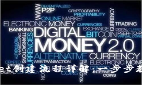 最新TPWallet创建流程详解：一步步教你轻松上手