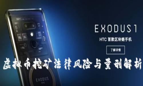 虚拟币挖矿法律风险与量刑解析