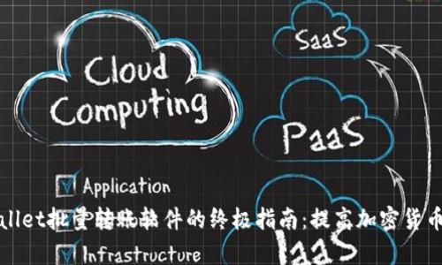 使用TPWallet批量转账软件的终极指南：提高加密货币交易效率