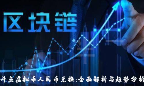   
斗鱼虚拟币人民币兑换：全面解析与趋势分析