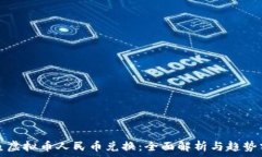   斗鱼虚拟币人民币兑换：