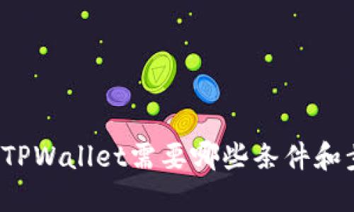 注册TPWallet需要哪些条件和步骤？