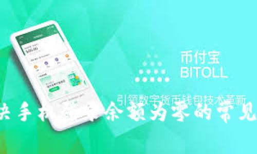 TP Wallet: 解决手机登录余额为零的常见问题与解决方案