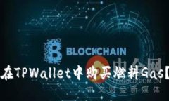 优质如何在TPWallet中购买燃