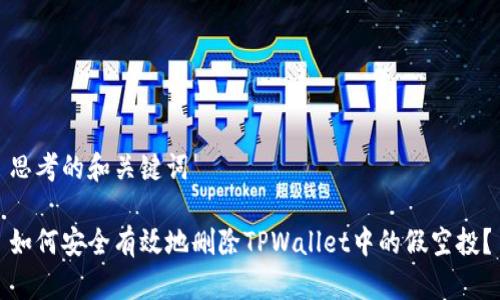 思考的和关键词

如何安全有效地删除TPWallet中的假空投？