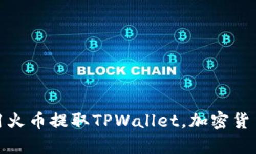 如何安全使用火币提取TPWallet，加密货币存取全攻略