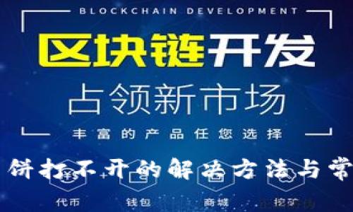 TPWallet薄饼打不开的解决方法与常见问题解析