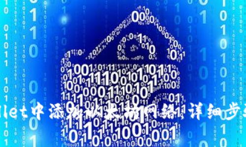 如何在TPWallet中添加以太坊网络：详细步骤和注意事项