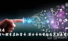 优质深入探索虚拟货币：