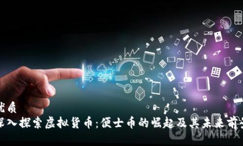 优质
深入探索虚拟货币：便士币的崛起及其未来前景