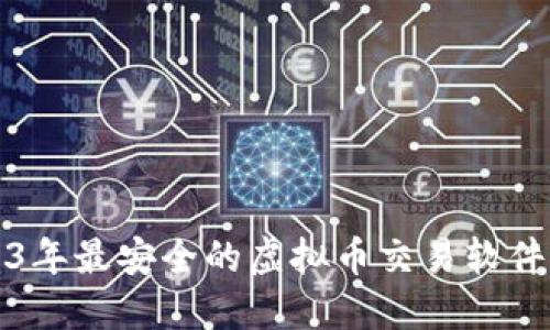2023年最安全的虚拟币交易软件推荐
