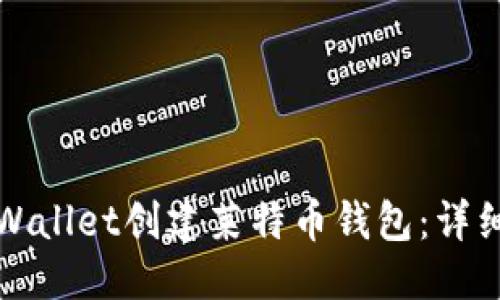 优质  
如何使用TPWallet创建莱特币钱包：详细步骤与技巧