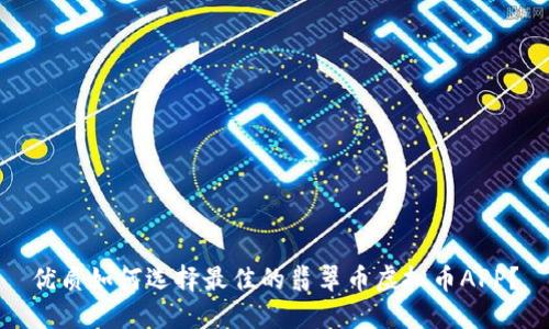 优质如何选择最佳的翡翠币虚拟币APP？