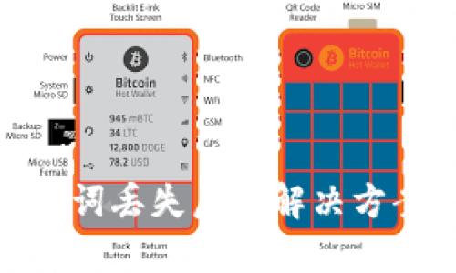 tpwallet助记词丢失后的解决方案与预防措施