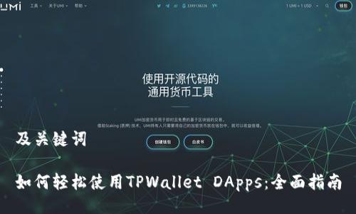 及关键词

如何轻松使用TPWallet DApps：全面指南