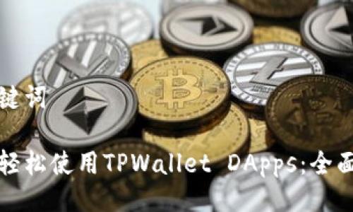 及关键词

如何轻松使用TPWallet DApps：全面指南