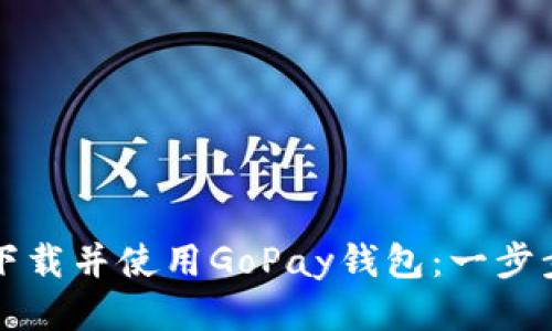 如何下载并使用GoPay钱包：一步步指南