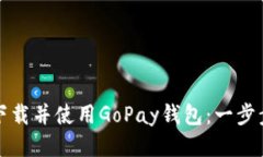 如何下载并使用GoPay钱包：