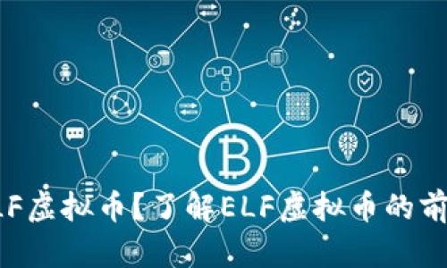 什么是ELF虚拟币？了解ELF虚拟币的前景与潜力