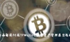 全面解析PC端TPWallet：数字