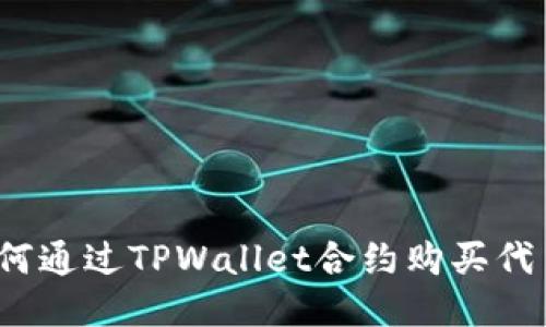 如何通过TPWallet合约购买代币？