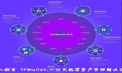   深入探索 TPWallet：一站式
