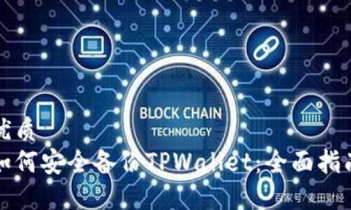 优质
如何安全备份TPWallet：全面指南