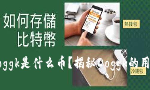 虚拟币Doggk是什么币？揭秘Doggk的用途与前景