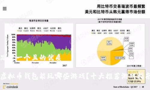 思考一个且的优质

虚拟币钱包能玩哪些游戏？十大推荐游戏指南