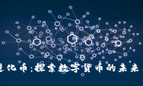 虚拟进化币：探索数字货币的未来与应用