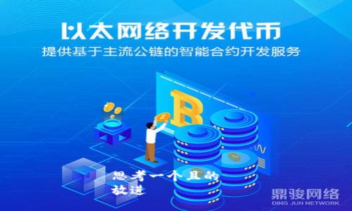 思考一个且的  
放进