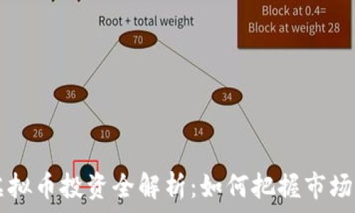   
ETF虚拟币投资全解析：如何把握市场机会？
