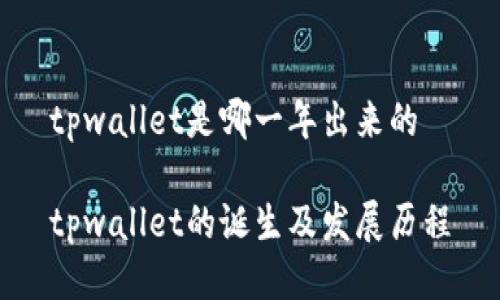 tpwallet是哪一年出来的

tpwallet的诞生及发展历程