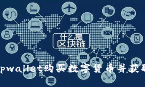 如何通过tpwallet购买数字货币并获取合约地址