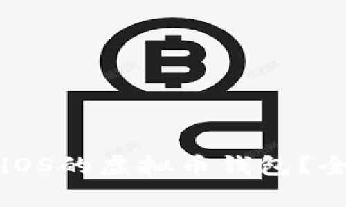 如何选择适合iOS的虚拟币钱包？全面解析与推荐